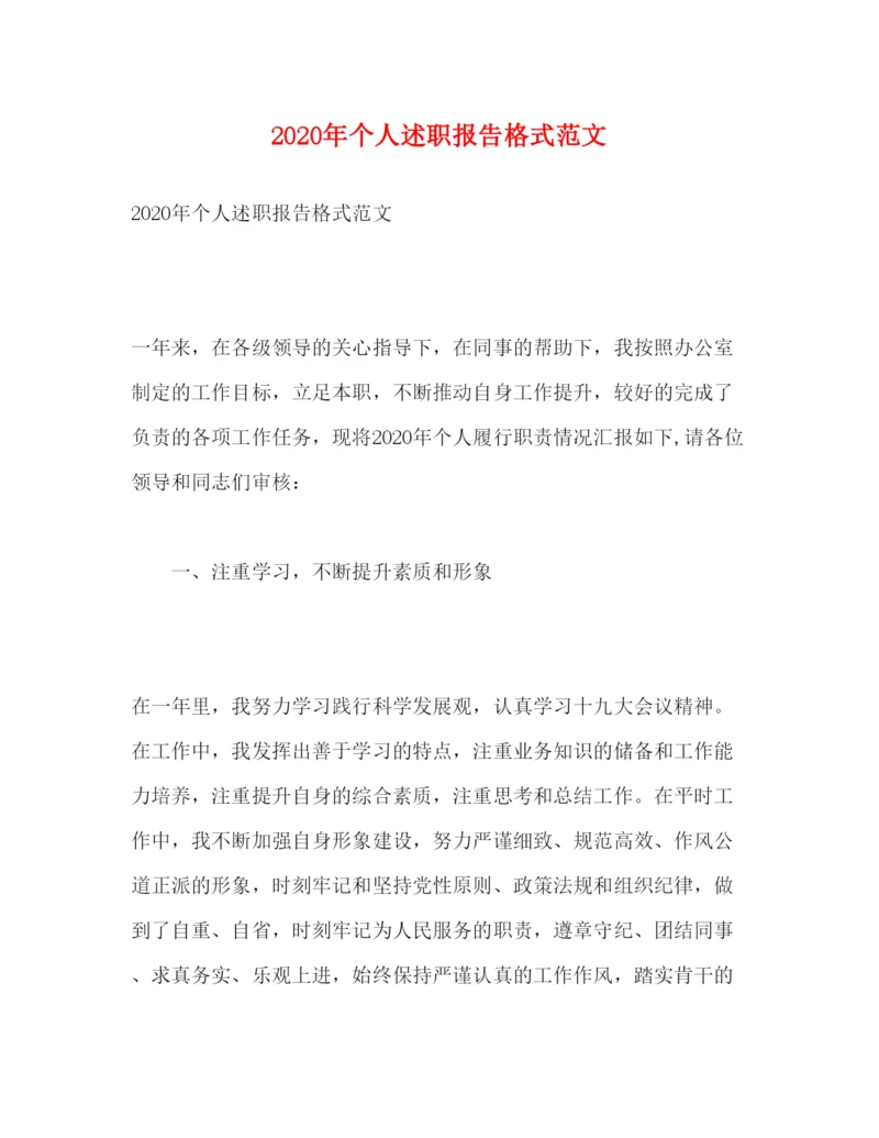 精编年个人述职报告格式范文.docx