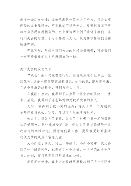 失去的议论文.docx