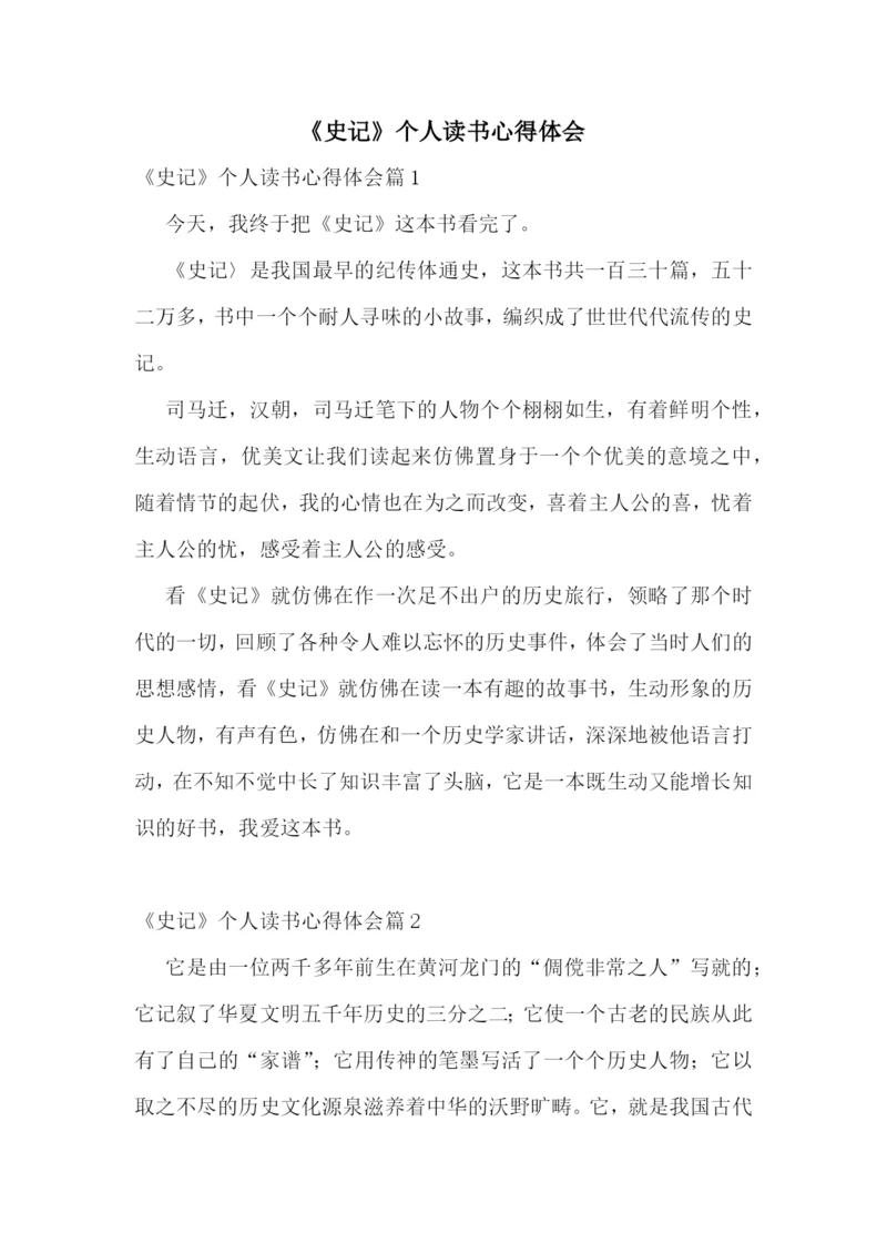 《史记》个人读书心得体会.docx