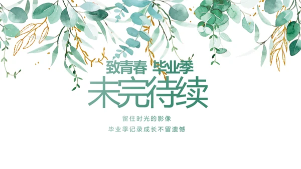 致青春毕业季青春毕业纪念册PPT