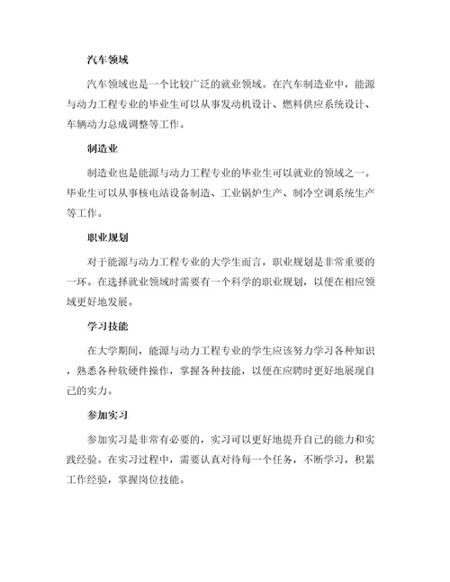 能源与动力工程专业大学生职业规划