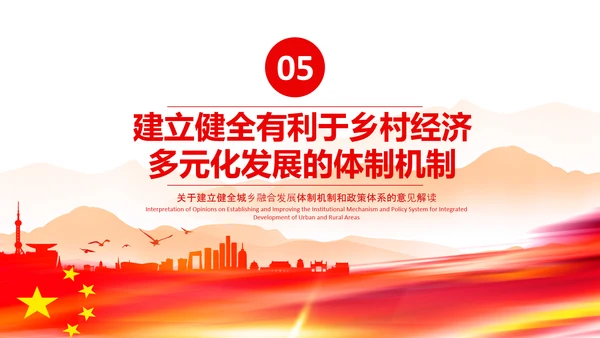 城乡融合发展体制机制和政策体系意见PPT