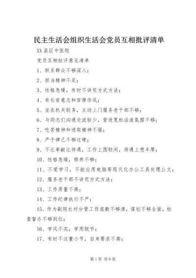 民主生活会组织生活会党员互相批评清单.docx