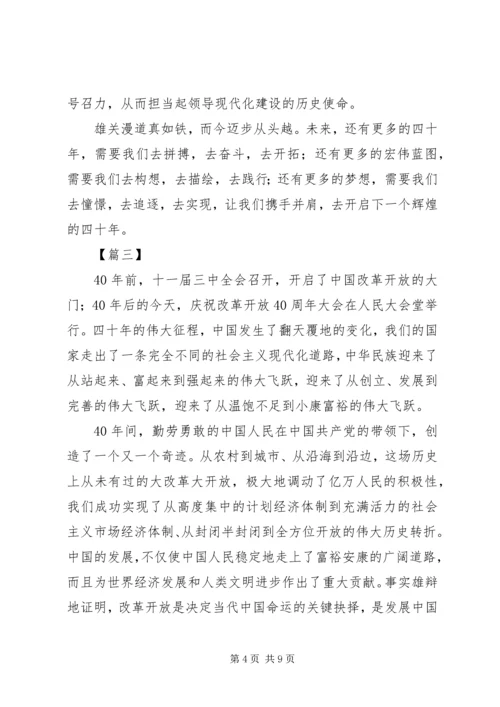 庆祝改革开放40周年大会观后感5篇.docx
