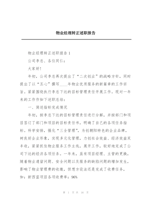 物业经理转正述职报告.docx