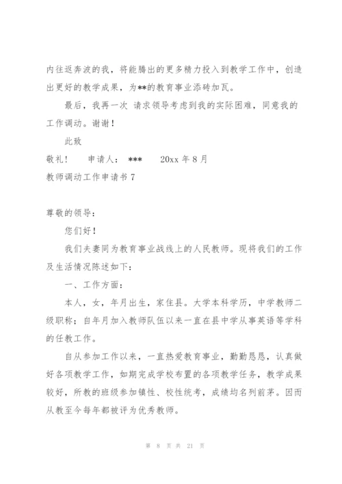 教师调动工作申请书.docx