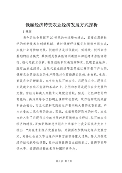 低碳经济转变农业经济发展方式探析.docx