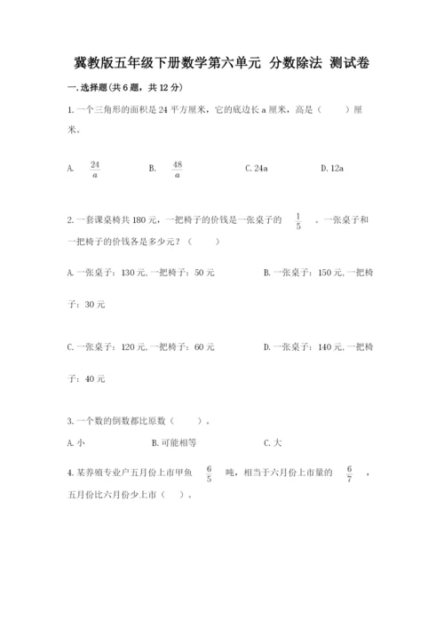 冀教版五年级下册数学第六单元 分数除法 测试卷完整.docx