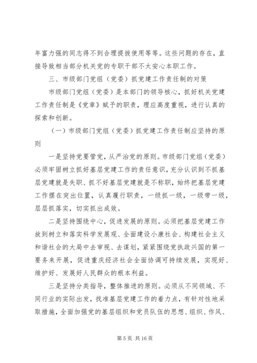 市级部门党组（党委）抓机关党建工作责任制的实践与探索.docx