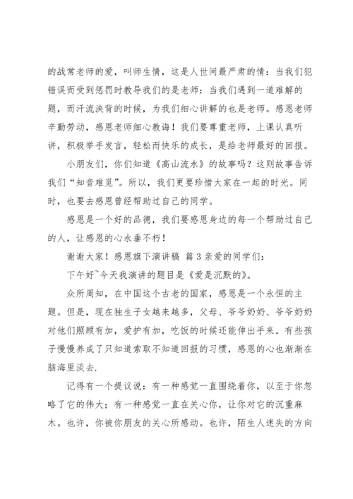 有关感恩旗下演讲稿汇编七篇.docx