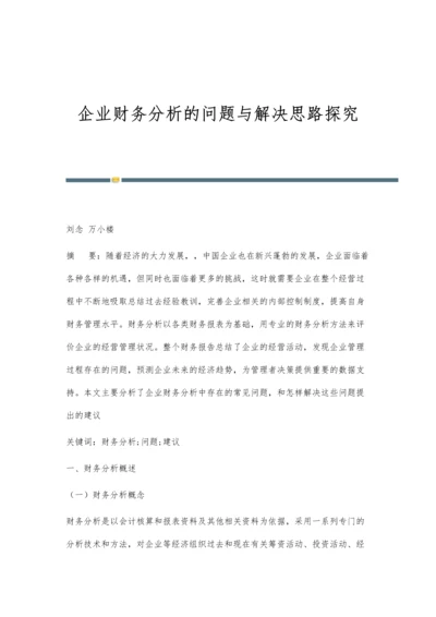 企业财务分析的问题与解决思路探究.docx