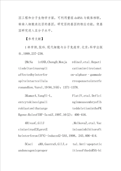 dsRNA与干扰素之间的密切联系及转染在两者间的应用