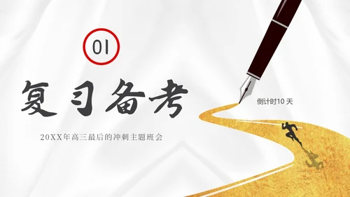 高考倒计时高考冲刺高考考前注意事项主题班会PPT