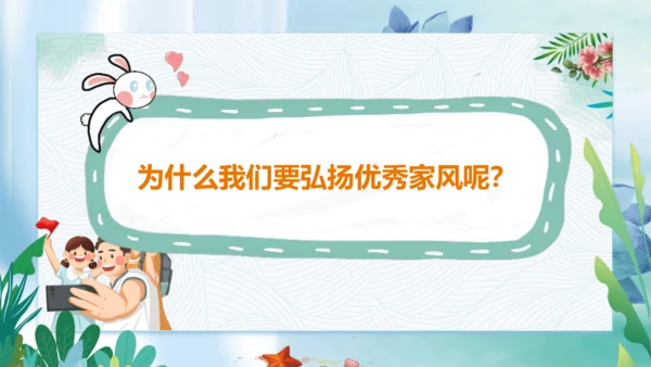第3课《弘扬优秀家风》第二课时（课件）- 2023-2024学年五年级道德与法治下册同步精品课堂系列