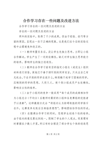 合作学习存在一些问题及改进方法.docx