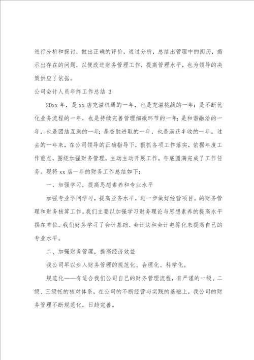 公司会计人员年终工作总结