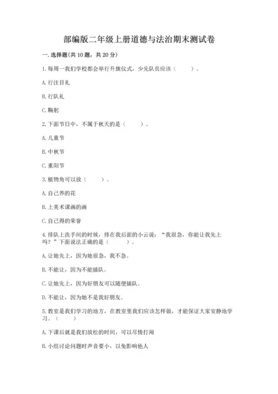 部编版二年级上册道德与法治期末测试卷汇总.docx