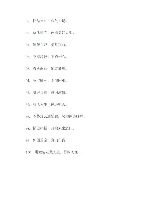 协会励志口号八个字霸气