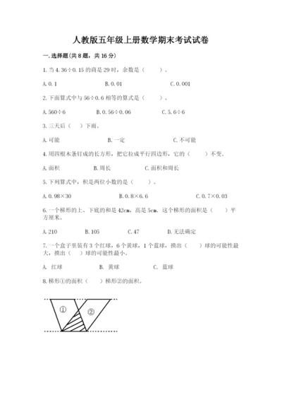 人教版五年级上册数学期末考试试卷含答案【实用】.docx