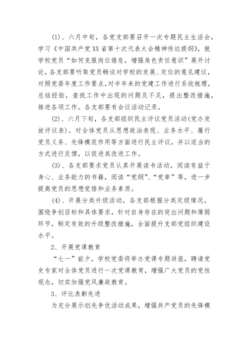 2023学校七一建党节活动方案范文.docx