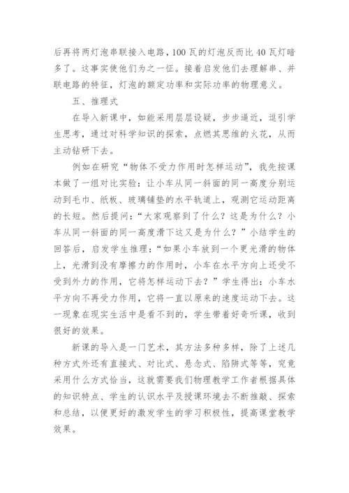 例谈物理新课的导入方式论文.docx