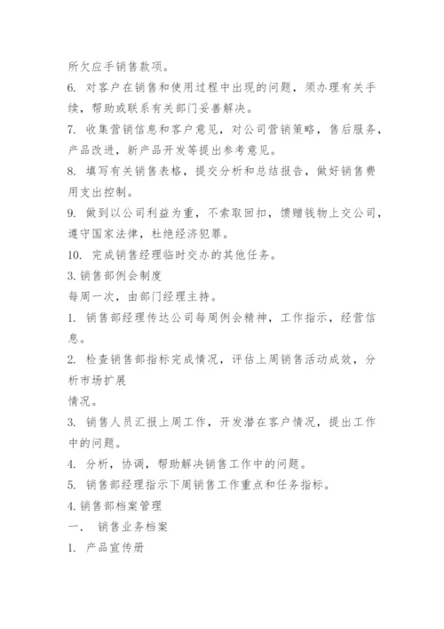 销售部管理规章制度.docx