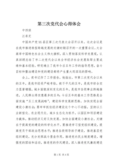 第三次党代会心得体会 (3).docx