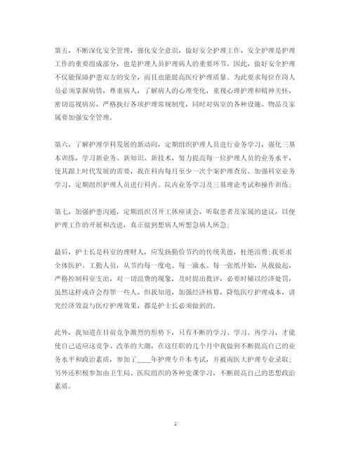 精编病房护士长中级职称述职报告范文.docx