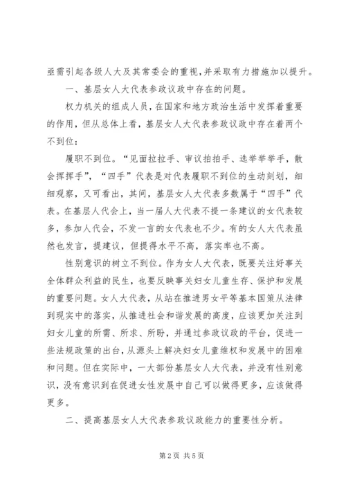 充分发挥基层女人大代表作用促进男女平等基本国策的深入实施与和谐社会的构建.docx
