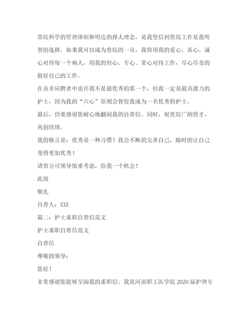 精编之护理求职自荐信范本.docx