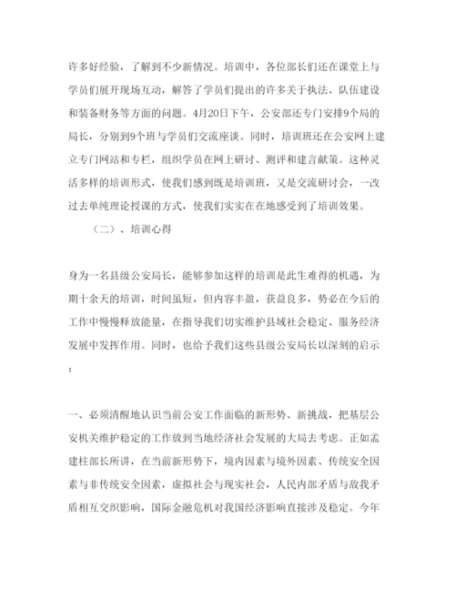 精编县级公安局长培训心得范文.docx