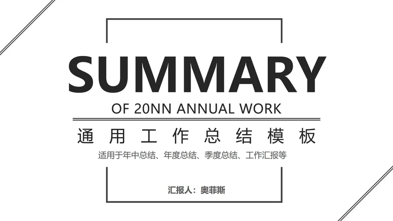 黑白极简总结汇报ppt模板
