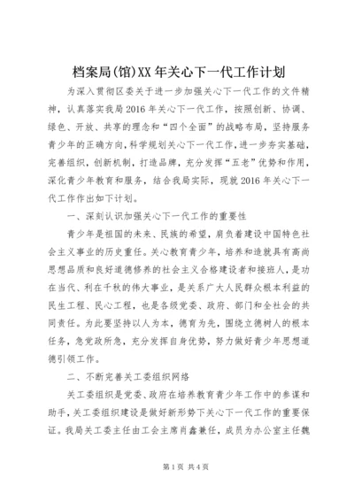 档案局(馆)XX年关心下一代工作计划.docx