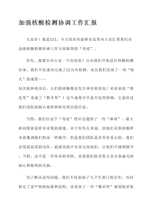 加强核酸检测协调工作汇报