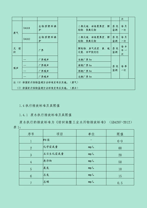 环境保护自行监测方案