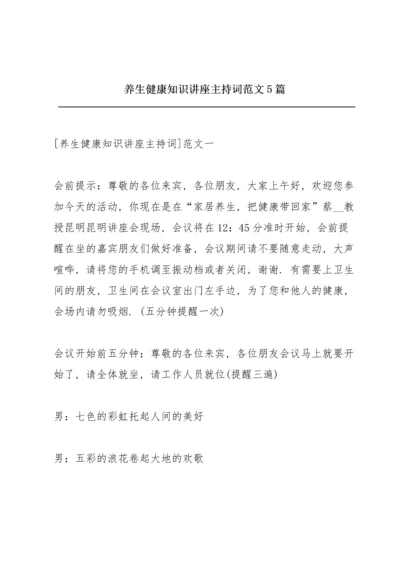 养生健康知识讲座主持词范文5篇.docx