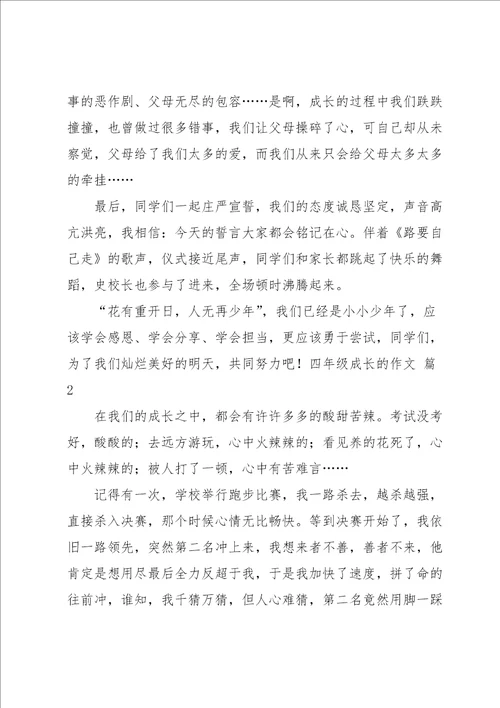 实用的四年级成长的作文汇总十篇