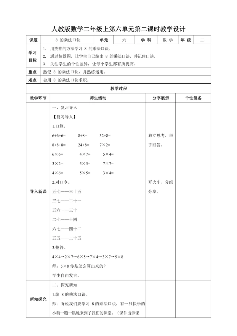 人教版二上 第六单元第二课时《8的乘法口诀》教学设计