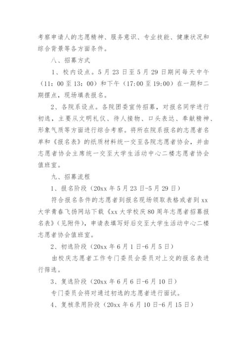 校庆志愿者招募方案.docx