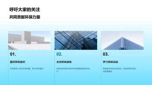 环保行动，你我参与