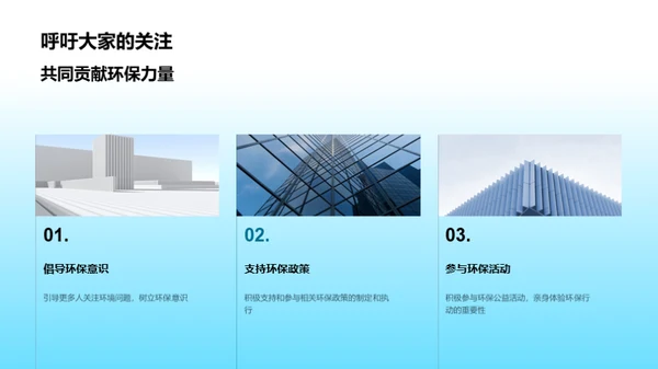 环保行动，你我参与