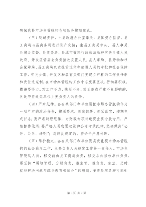 市场彻底脱钩实施方案.docx