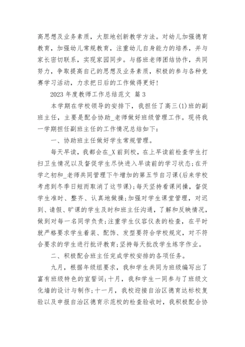 2023年度教师工作总结范文.docx