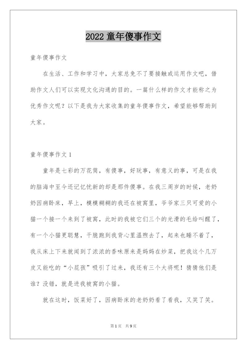 2022童年傻事作文.docx