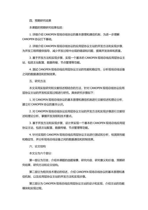 CANOPEN现场总线应用层协议主站的开发与实现的开题报告.docx