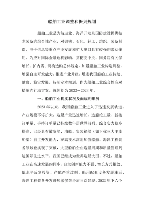 船舶工业调整和振兴规划.docx