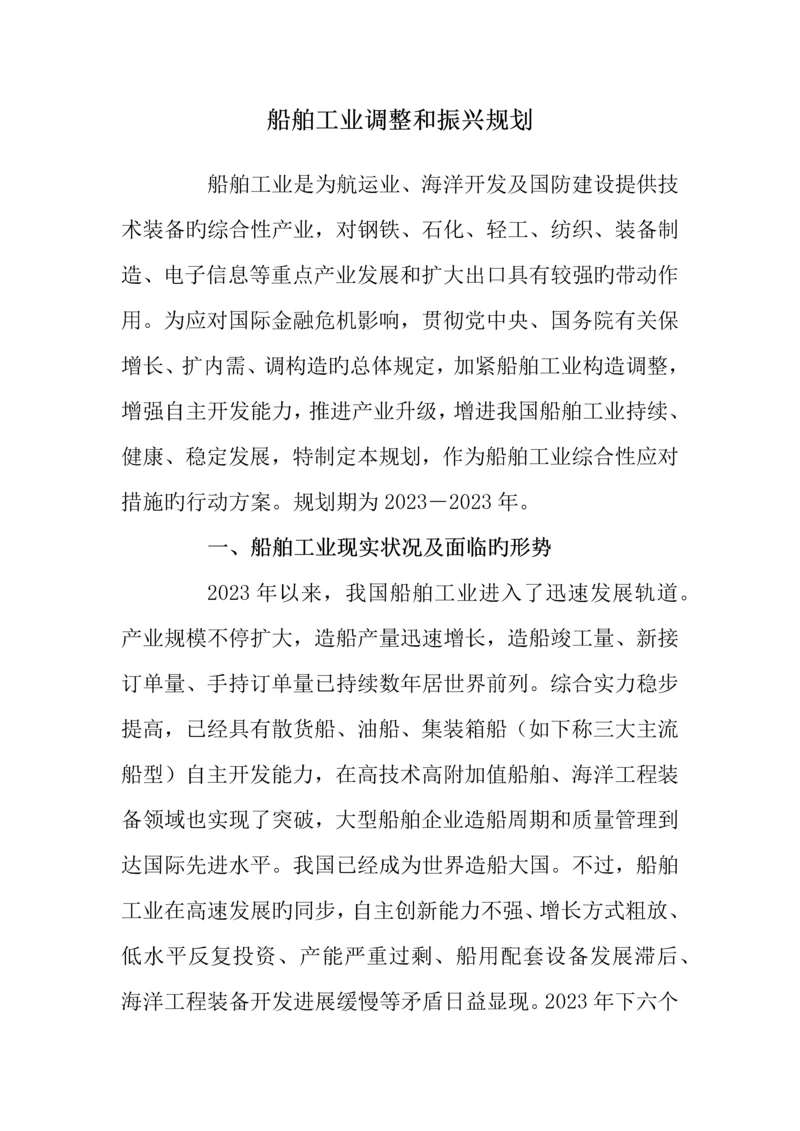 船舶工业调整和振兴规划.docx