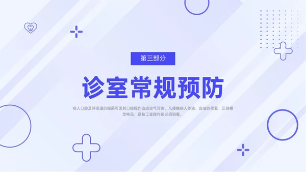 蓝紫色简约商务口腔科院感预防控制PPT模板院感知识培训