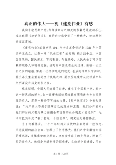 真正的伟大——观《建党伟业》有感.docx