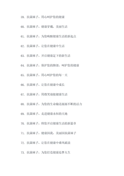 抗菌袜子宣传标语